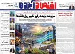 صفحات نخست روزنامه‌های شنبه ۱۶ خرداد ۱۴۰۵