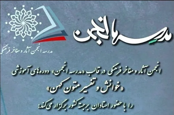«مدرسه انجمن» آثار و مفاخر فرهنگی آغاز به کار کرد