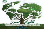 «تقویم سبز»؛ نگاهی به مناسبت‌های محیط زیستی از نگاه دین