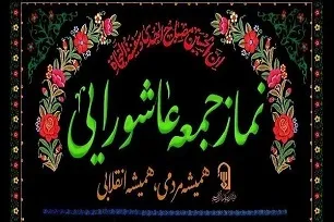 فراخوان اقامه باشکوه «نمازجمعه عاشورایی» در ایلام