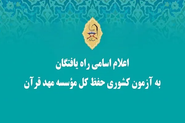 اعلام اسامی راه‌یافتگان به آزمون کشوری حفظ کل مهد قرآن