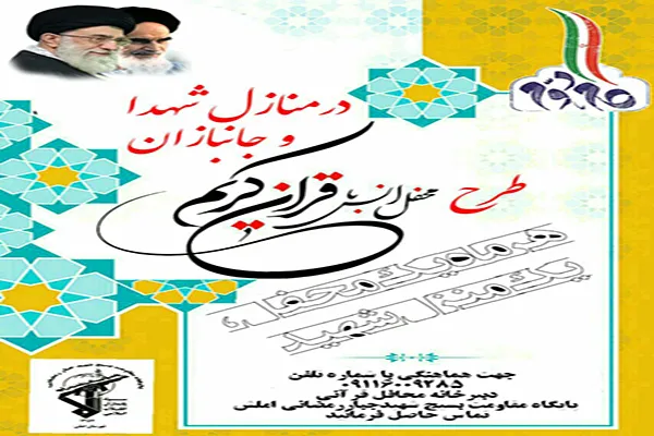 محفل ماهانه انس با قرآن در منازل شهدا و جانبازان املش