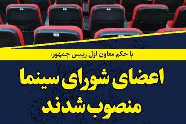 اعضای شورای سینما منصوب شدند