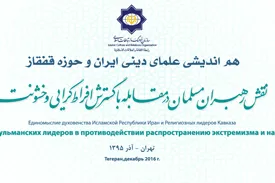 İran və Qafqaz ölkələri din alimlərinin birgə seminarı