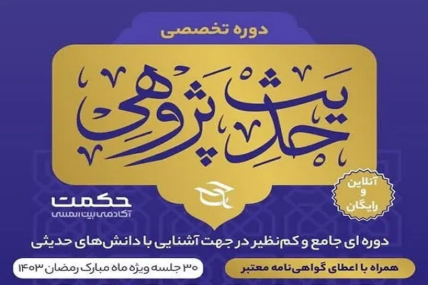 دوره تخصصی «حدیث پژوهی» برگزار می‌شود