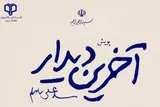 «آخرین دیدار» را روایت کنید