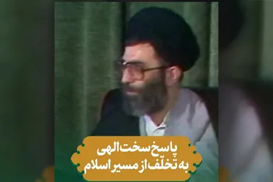 فیلم | پاسخ سخت الهی به تخلّف از روند حرکت اسلامى
