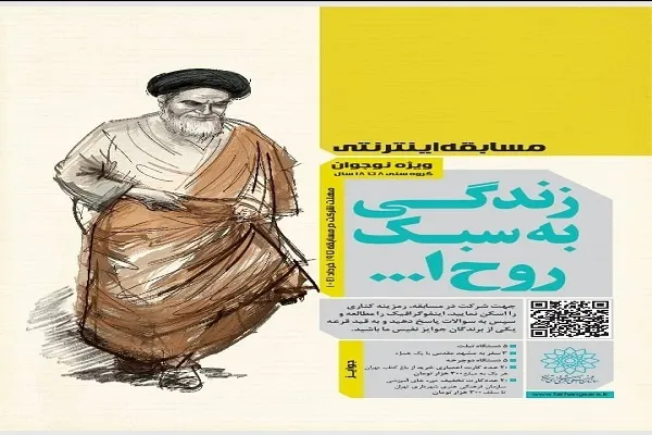 مسابقه «زندگی به سبک روح‌الله» برگزار می‌شود