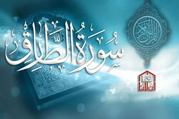 سورة الطارق و