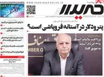 صفحات نخست روزنامه‌های ‌سه‌شنبه ۲۶ اسفند ۱۴۰۴