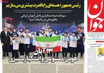 صفحه نخست روزنامه‌های ‌دوشنبه ۱۲ آبان ۱۴۰۴