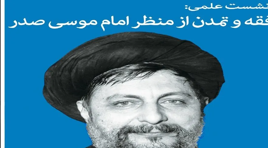 نشست فقه و تمدن از منظر امام موسی صدر برگزار می‌‎شود