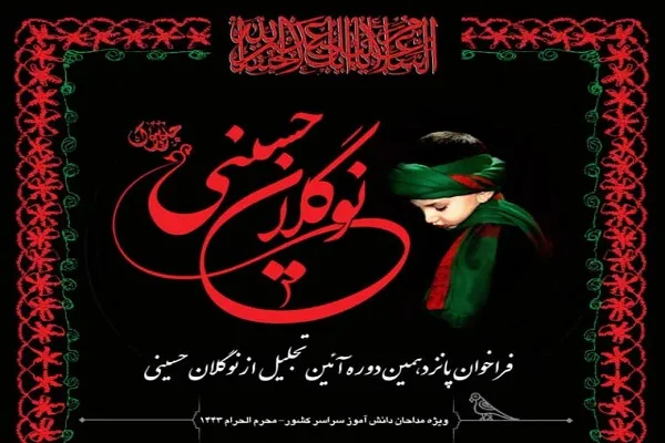 آغاز به‌ کار پانزدهمین آئین تجلیل از «نوگلان حسینی»