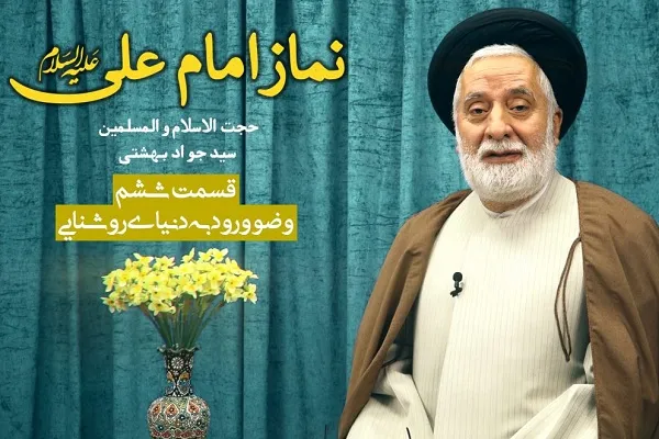 وضو؛ ورود به دنیای روشنایی + فیلم