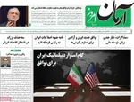 صفحه نخست روزنامه‌های سه‌شنبه ۲۱ مرداد ۱۴۰۴