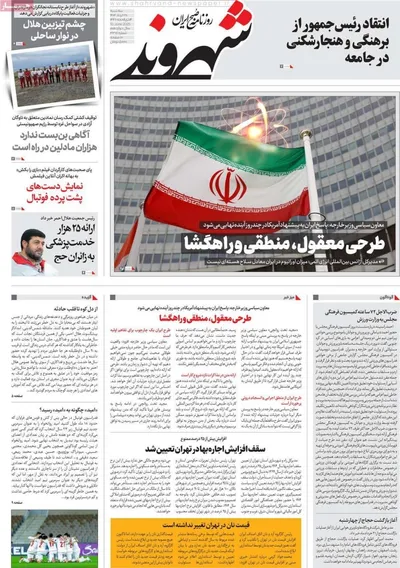 صفحه نخست روزنامه‌های سه‌شنبه ۲۰ خرداد ۱۴۰۴