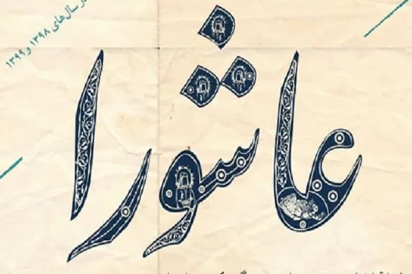 اختتامیه نخستین دوره دوسالانه کتاب عاشورا برگزار می‌شود