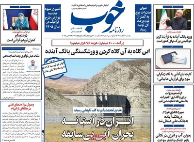 صفحه نخست روزنامه‌های شنبه ۳ آبان ۱۴۰۴