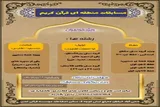 مسابقات منطقه‌ای قرآن در محی‌آباد برگزار می‌شود