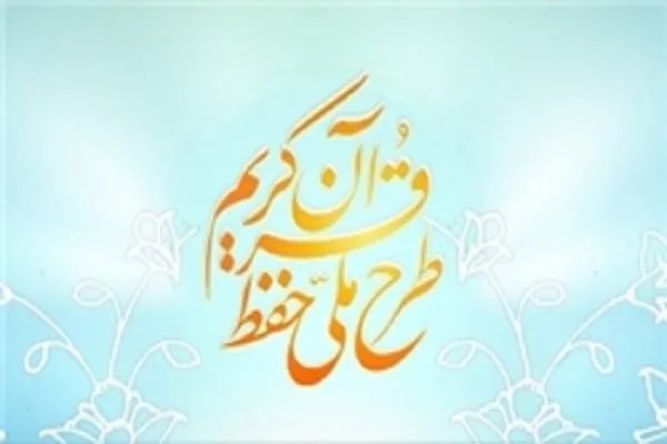 تربیت ۳۰۰ حافظ پنج جزء قرآن در کردستان