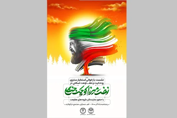 نشست «نهضت میرزا کوچک جنگلی» برگزار می‌شود