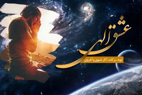 تبیین «راه‌های رسیدن به انس با خدا از منظر آیات» در رادیو معارف