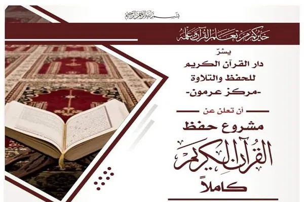 دار القرآن في بلدة 