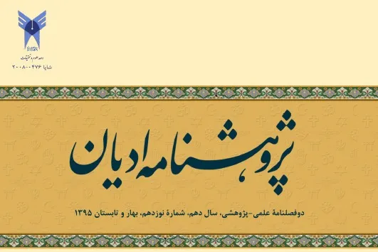 واکاوی بنیان‌گذار صهیونیسم فرهنگی در جدیدترین شماره «پژوهشنامه ادیان»