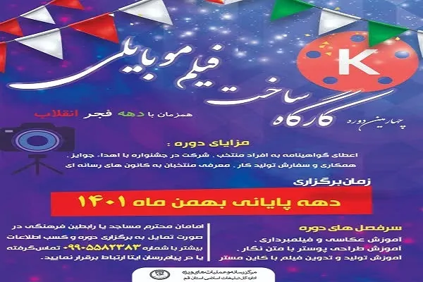 چهارمین دوره کارگاه ساخت فیلم موبایلی در قم برگزار می‌‌شود