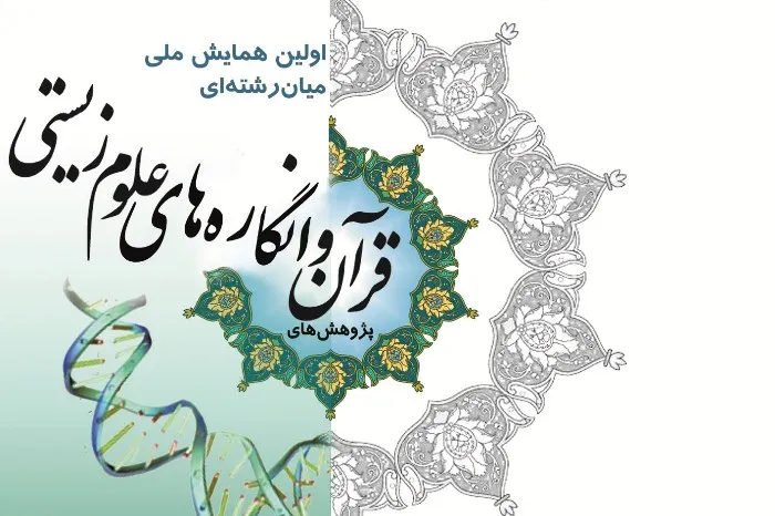 نگاه تفسیری به قرآن براساس انگاره‌های علوم زیستی