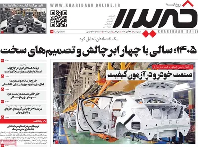 صفحه نخست روزنامه‌های چهارشنبه ۲۸ آبان ۱۴۰۴