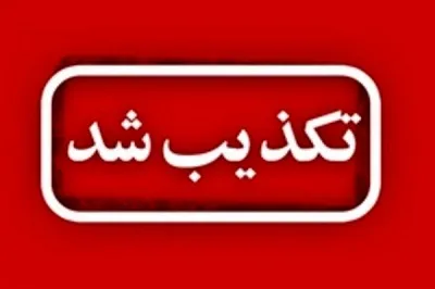 شایعه گروگان گرفتن نوزاد در بیمارستان سراوان تکذیب شد