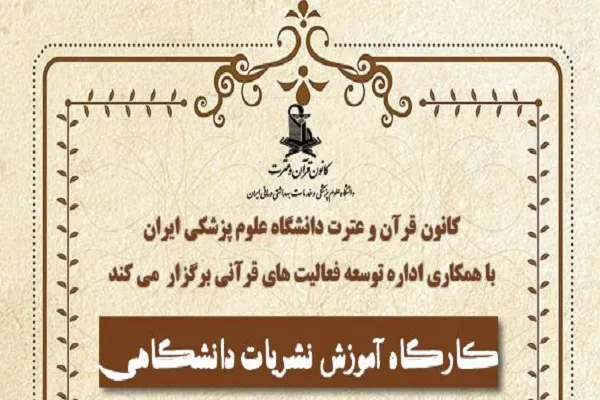 کارگاه آموزشی نشریات قرآنی برگزار می‌شود