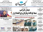 صفحه نخست روزنامه‌های دوشنبه ۳۱ شهریور ۱۴۰۴