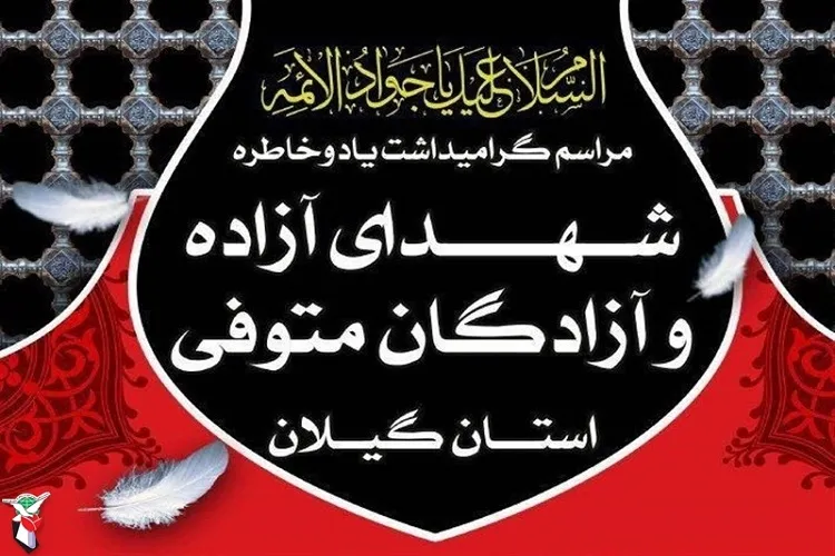 یادواره ۱۷۰ آزاده شهید و متوفی گیلان برگزار شد
