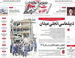 صفحات نخست روزنامه‌های سه‌شنبه ۱ اردیبهشت ۱۴۰۵