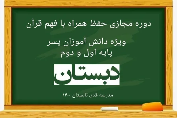 آغاز دوره حفظ جزء سی در مدرسه «قدر» از دوم تیرماه