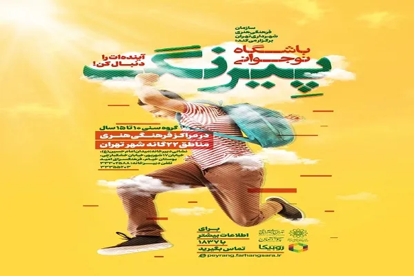 آغاز به‌کار باشگاه نوجوانی «پیرنگ» در فرهنگسرای امید / کمک به نوجوانان برای شکوفایی استعدادها