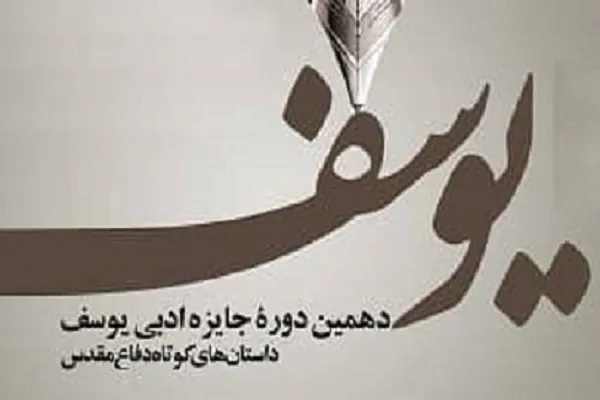 تمدید مهلت ارسال آثار به «جایزه ادبی یوسف» تا پایان مهرماه