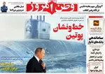 صفحه نخست روزنامه‌های شنبه ۲ آبان ۱۴۰۴