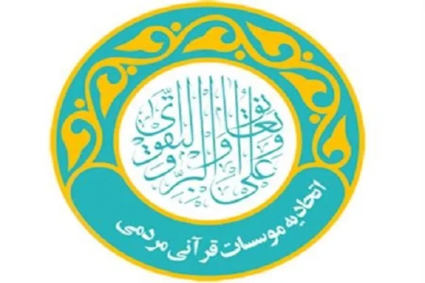 گزارش عملکرد اتحادیه مؤسسات قرآنی کشور در سال 96