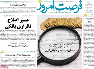 صفحه نخست روزنامه‌های ‌سه‌شنبه ۲ دی ۱۴۰۴