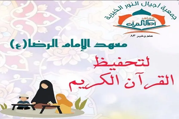 بالصور.. معهد الإمام الرضا(ع) يجري نشاطاً قرآنياً لطلابه في لبنان