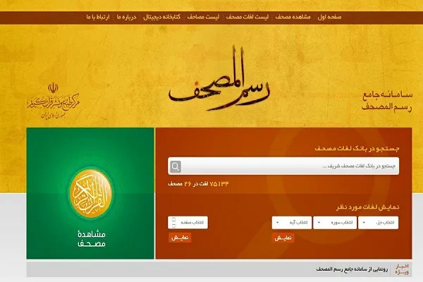 پایگاه جامع رسم‌المصحف قرآن کریم راه‌اندازی شد