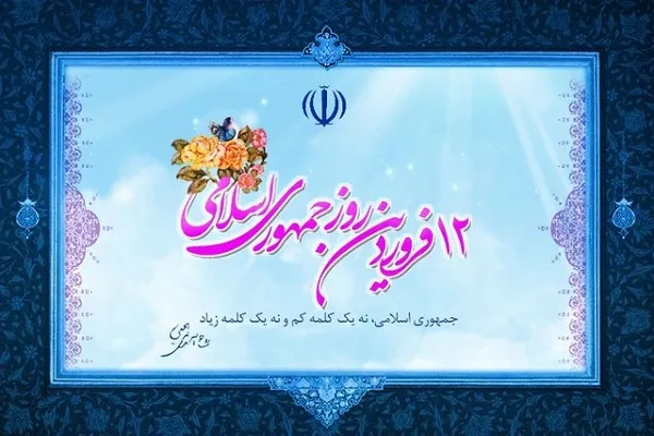 12 فروردین؛ سند ثبت شده استقلال، آزادی و جمهوری اسلامی در برابر جهانیان