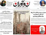 صفحات نخست روزنامه‌های دوشنبه ۱۳ بهمن ۱۴۰۴
