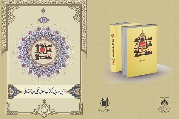 مراسم رونمایی از کتاب «سلونی قبل ان تفقدونی» برگزار می‌شود