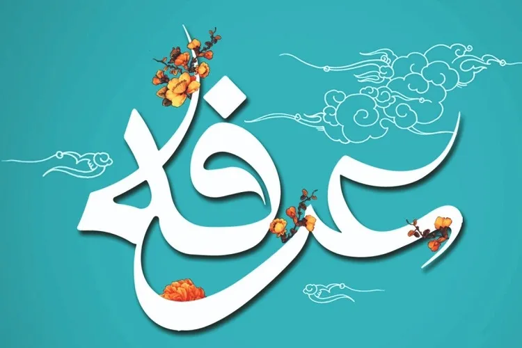 عرفان در دعای عرفه