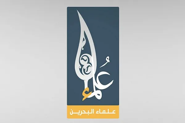 بیانیه علمای بحرین در واکنش به کنفرانس ورشو