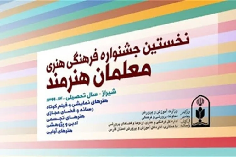 10 اسفند؛ آخرین مهلت شركت در جشنواره ملی «معلمان هنرمند»
